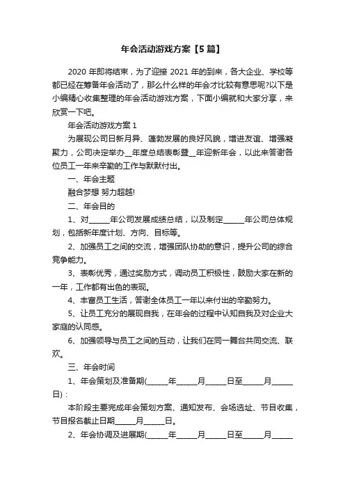 年会活动游戏方案【5篇】