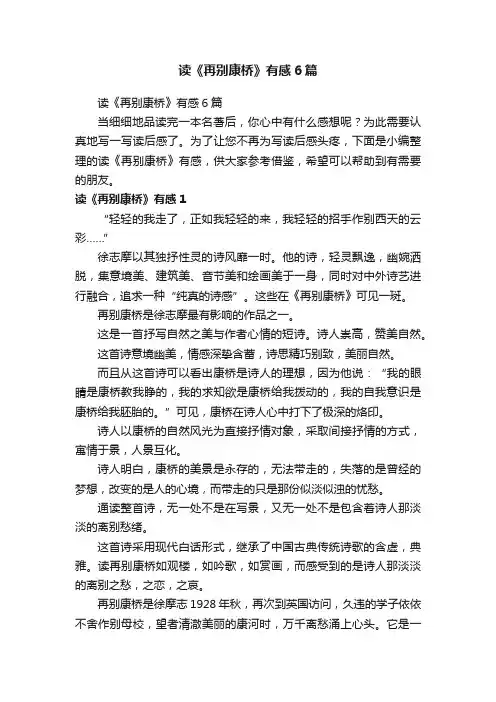 读《再别康桥》有感6篇