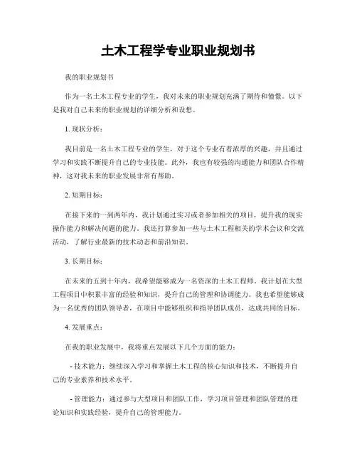 土木工程学专业职业规划书