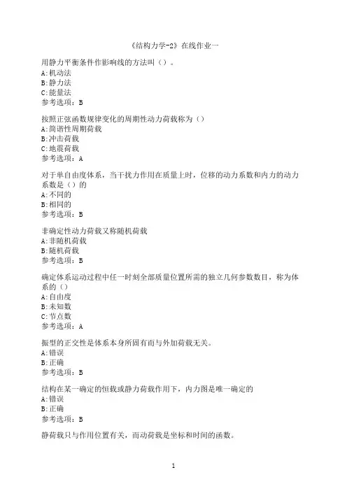 天津大学《结构力学-2》在线作业一-02