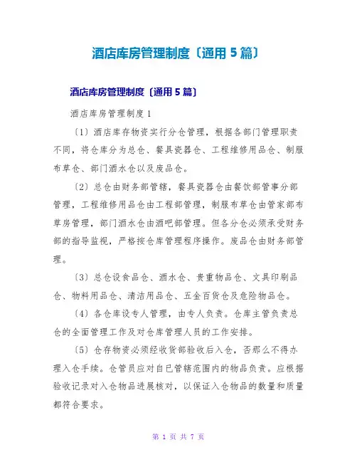 酒店库房管理制度(通用5篇)