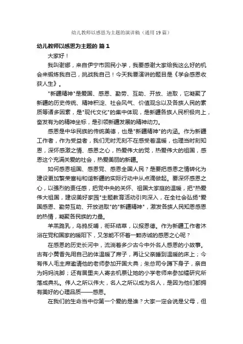 幼儿教师以感恩为主题的演讲稿（通用19篇）