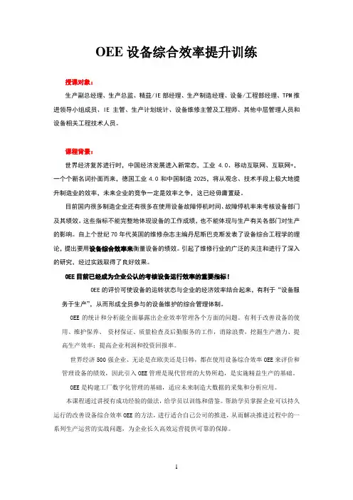 oee设备综合效率提升训练(1)