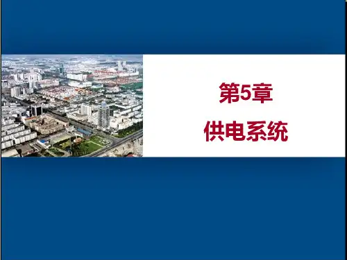 城市轨道交通-供电系统ppt课件
