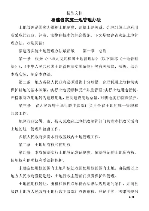 福建省实施土地管理办法