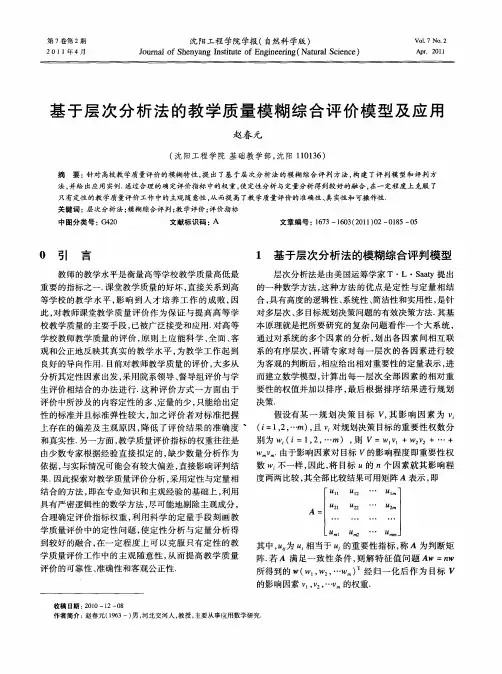 基于层次分析法的教学质量模糊综合评价模型及应用