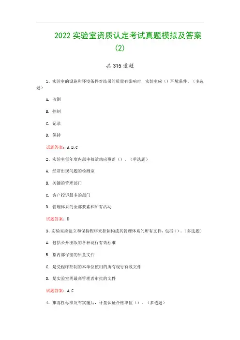 2022实验室资质认定考试真题模拟及答案(2)