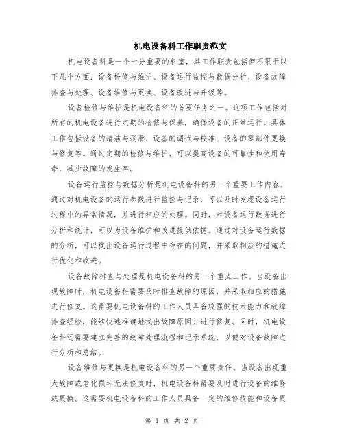 机电设备科工作职责范文