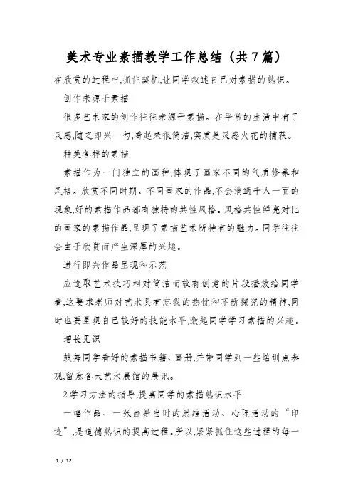 美术专业素描教学工作总结(共7篇)