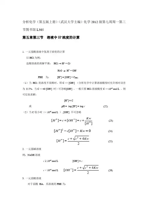 第五章第三节  溶液中氢离子浓度的计算