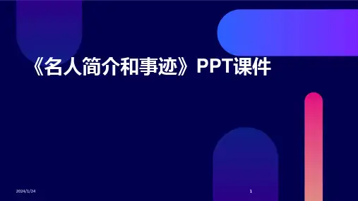 2024版《名人简介和事迹》PPT课件
