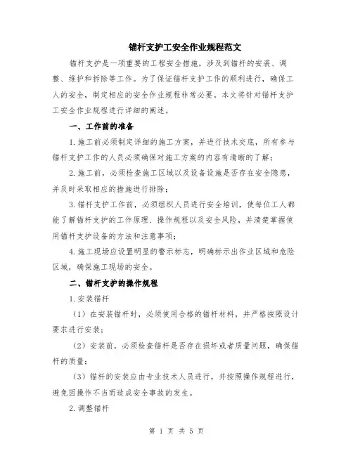锚杆支护工安全作业规程范文（二篇）