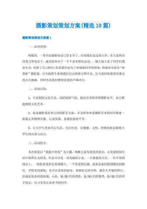 摄影策划策划方案(精选10篇)