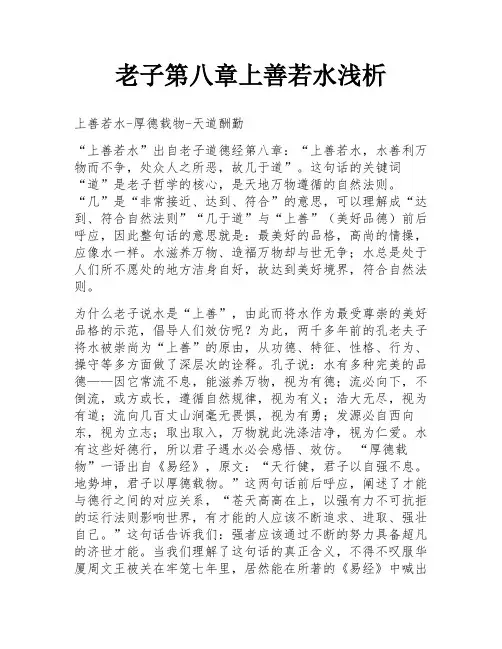 老子第八章上善若水浅析