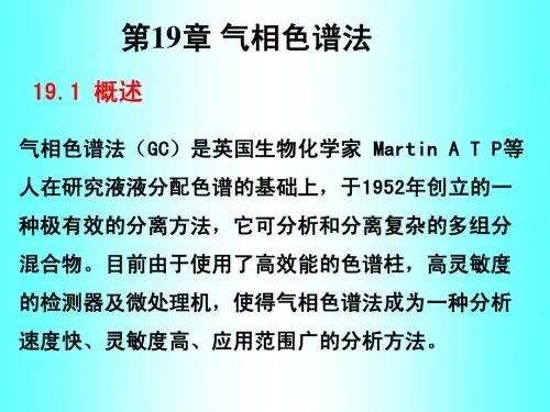 19章—气相色谱法