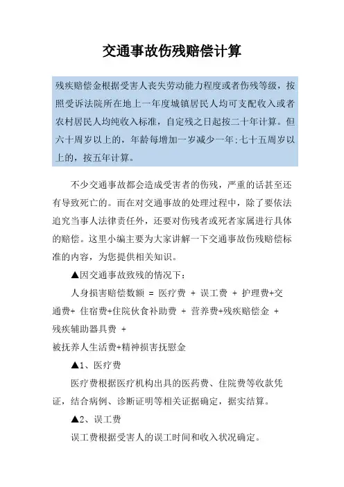 交通事故伤残赔偿计算