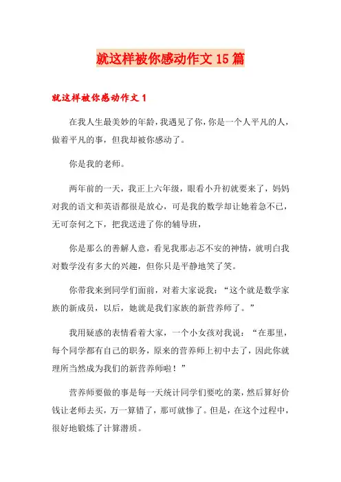就这样被你感动作文15篇