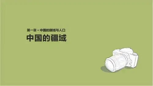 湘教版地理八上第一章第一节《中国的疆域》(湘教版)
