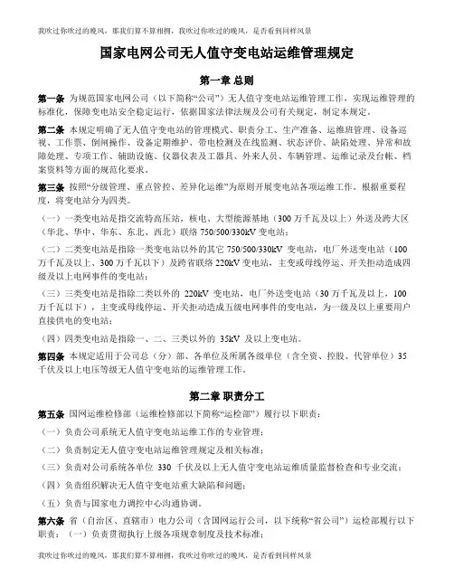 国家电网公司无人值守变电站运维管理规定