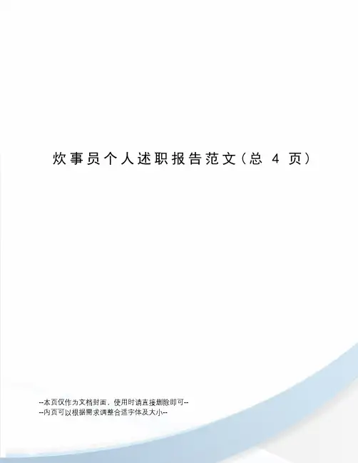 炊事员个人述职报告范文