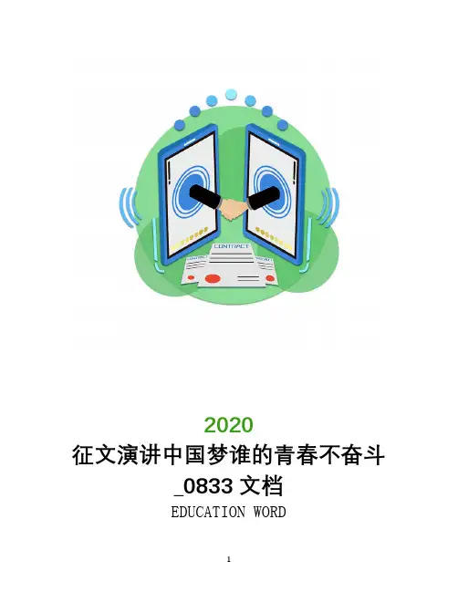 征文演讲中国梦谁的青春不奋斗_0833文档