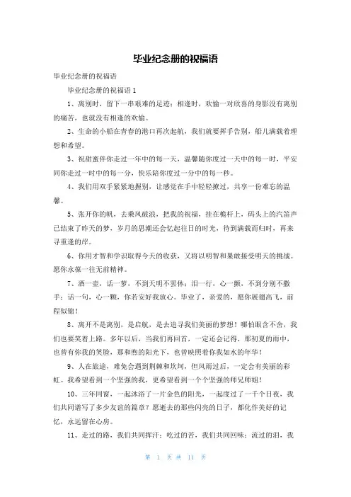 毕业纪念册的祝福语