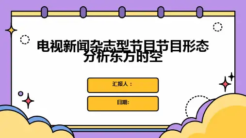 电视新闻杂志型节目节目形态分析东方时空