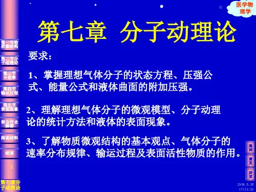 医学物理学分子动理论
