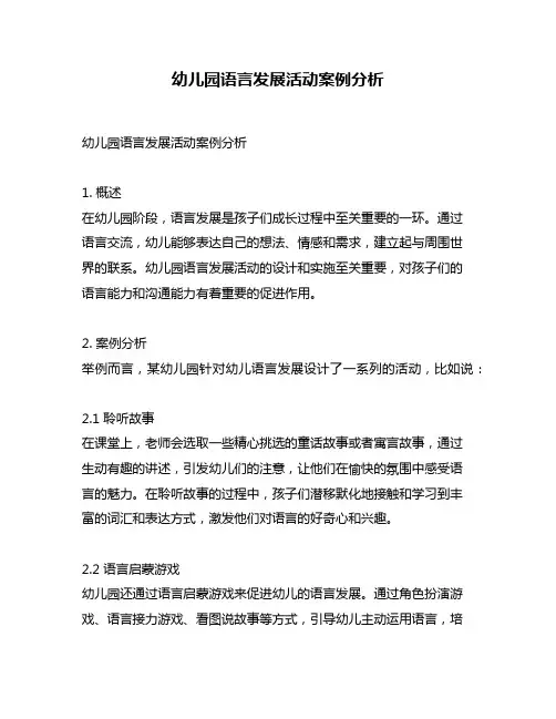 幼儿园语言发展活动案例分析