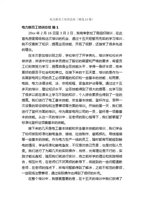 电力新员工培训总结（精选14篇）