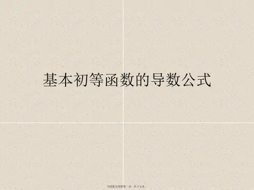 基本初等函数的导数公式PPT课件
