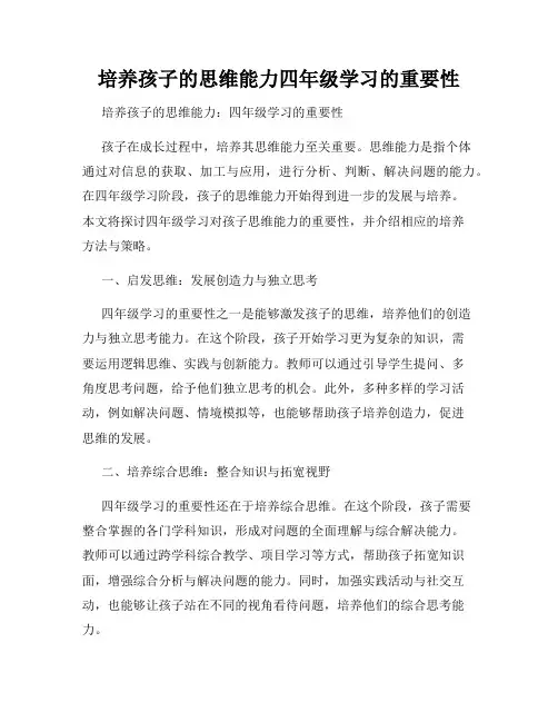 培养孩子的思维能力四年级学习的重要性