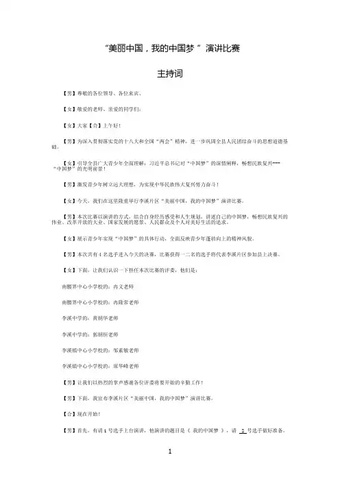 “美丽中国,我的中国梦 ”演讲比赛主持词
