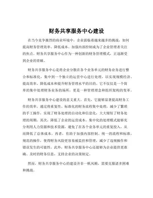 财务共享服务中心建设