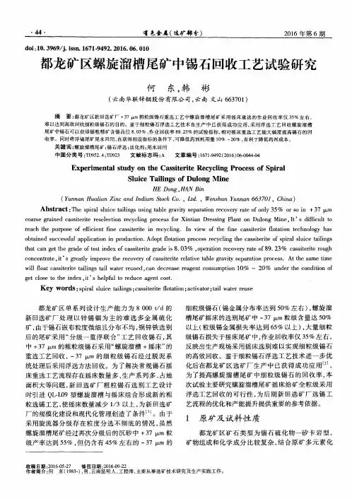 都龙矿区螺旋溜槽尾矿中锡石回收工艺试验研究