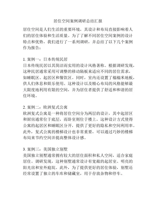 居住空间案例调研总结汇报