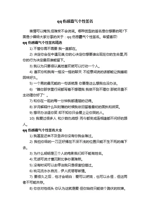 qq伤感霸气个性签名