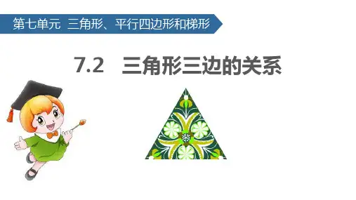 《三角形平行四边形和梯形——三角形三边的关系》数学教学PPT课件(3篇)