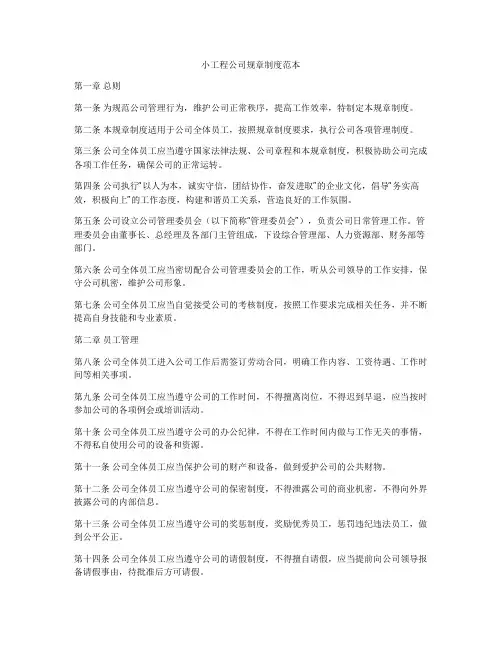 小工程公司规章制度范本