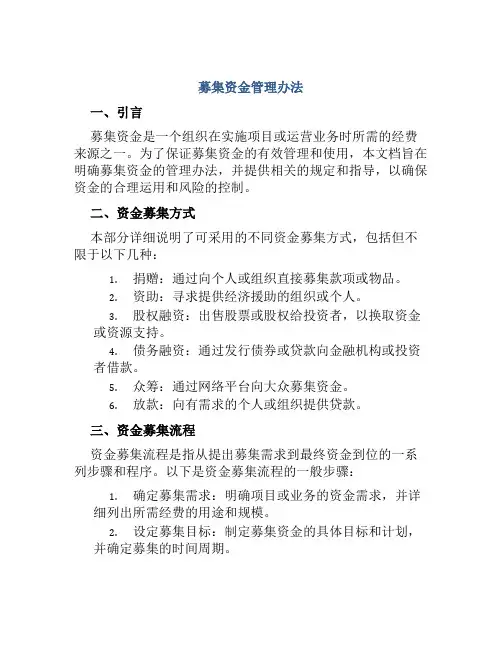 募集资金管理办法