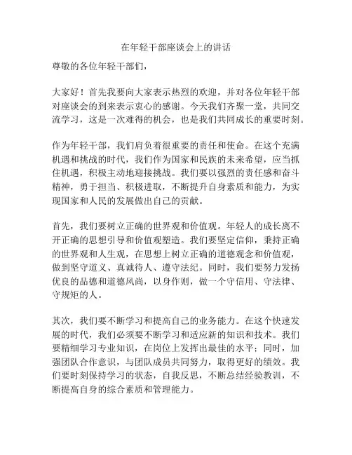 在年轻干部座谈会上的讲话