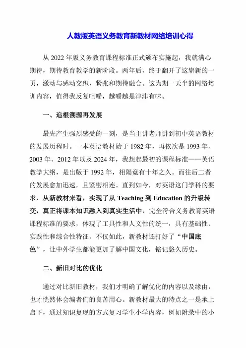 2024年人教版英语义务教育新教材网络培训心得
