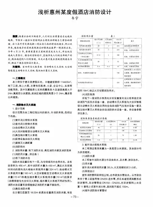 浅析惠州某度假酒店消防设计