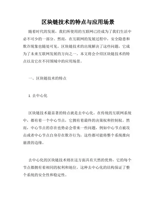 区块链技术的特点与应用场景