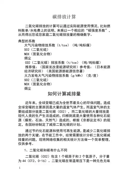 碳排放计算方法15435