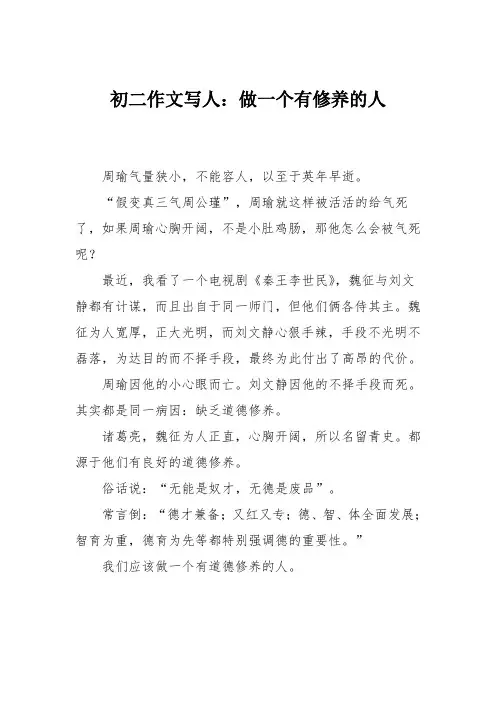 初二作文写人：做一个有修养的人