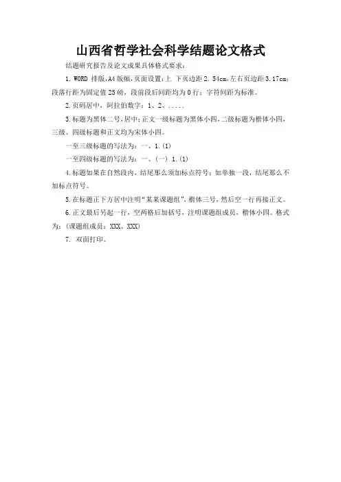 山西省哲学社会科学结题论文格式