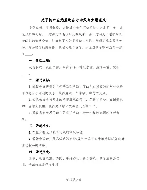 关于初中生元旦晚会活动策划方案范文(四篇)