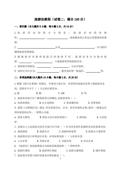 《旅游法教程》试卷二及答案