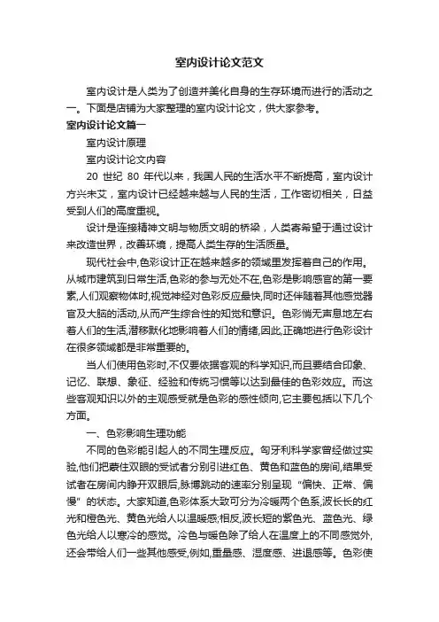 室内设计论文范文